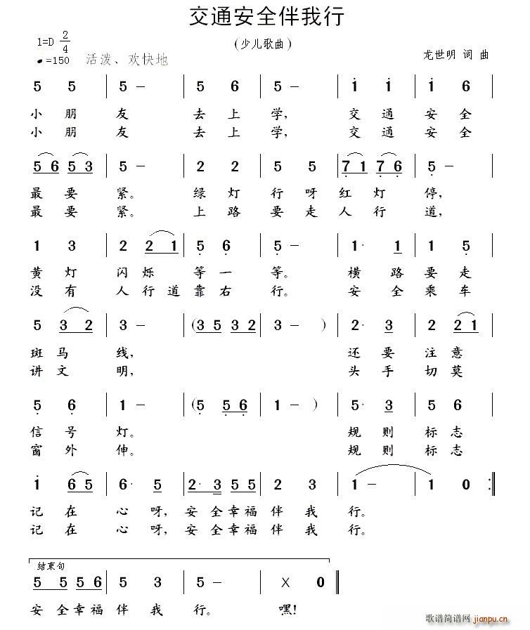 交通安全伴我行(七字歌谱)1