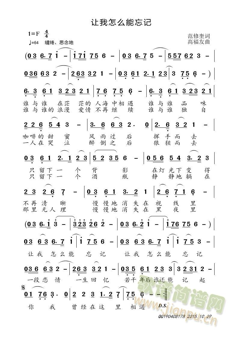 让我怎么能忘记(七字歌谱)1