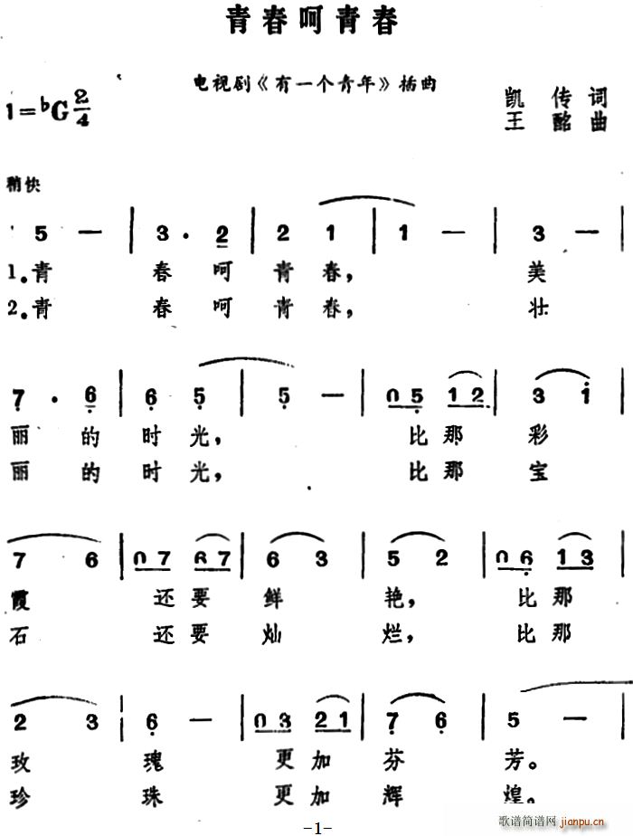 青春呵青春(五字歌谱)1