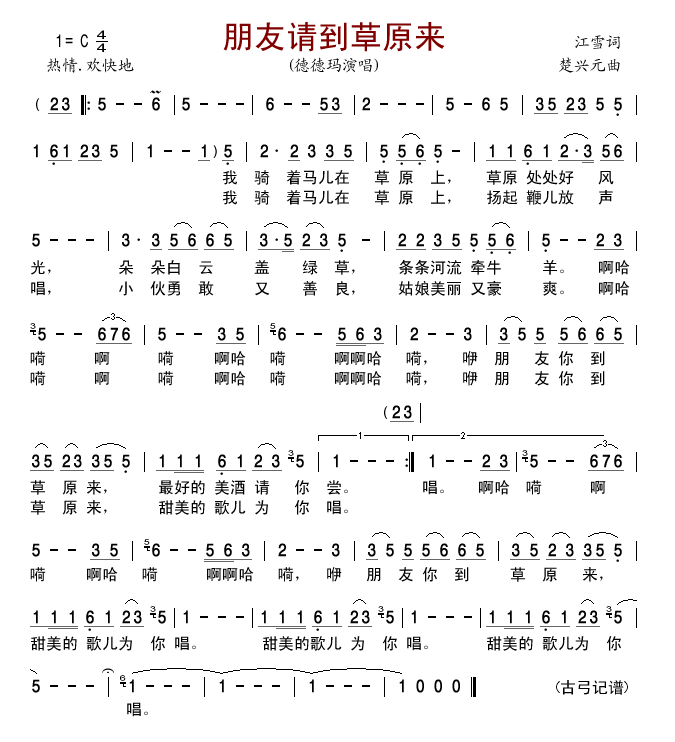 朋友请到草原来(七字歌谱)1