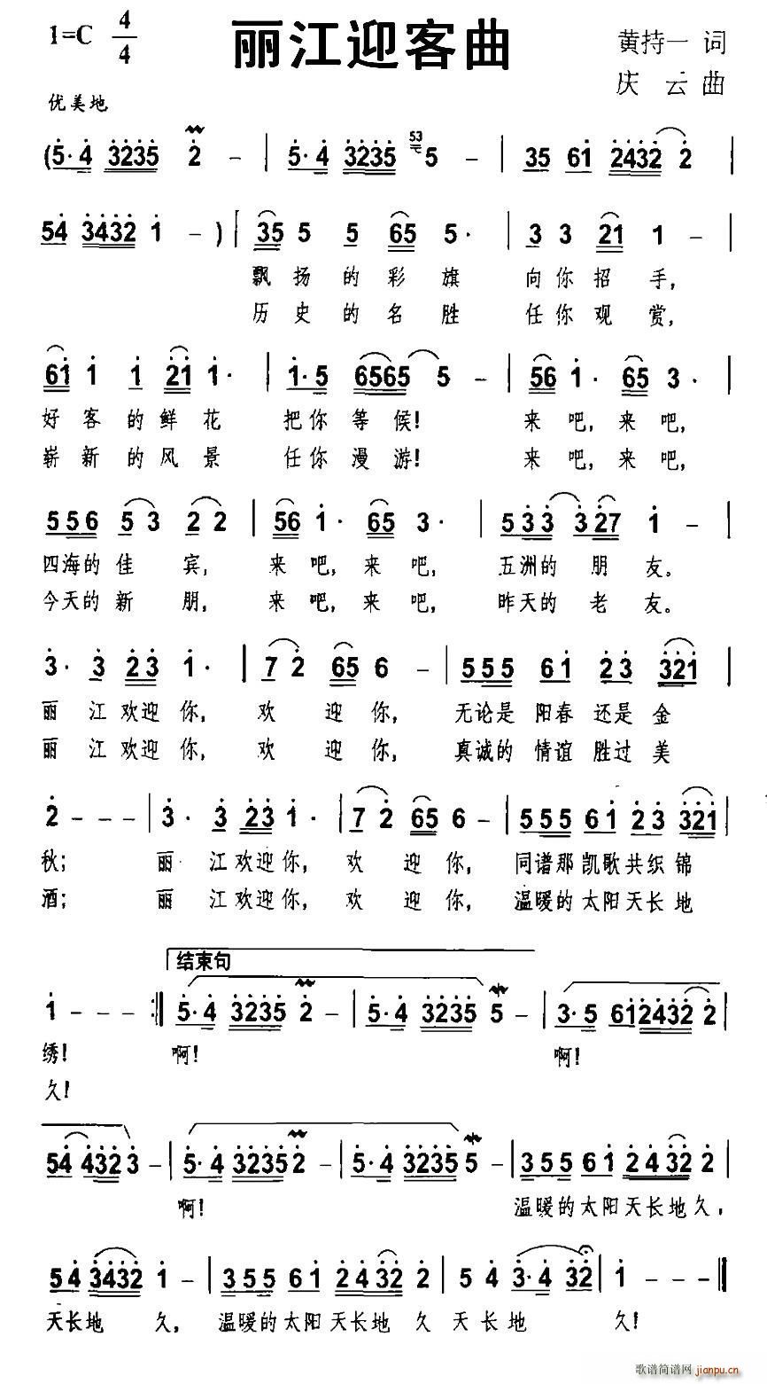 丽江迎客曲(五字歌谱)1