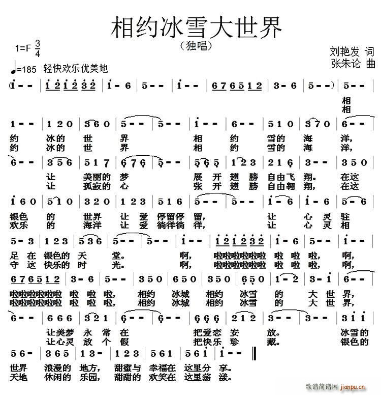 相约冰雪大世界(七字歌谱)1