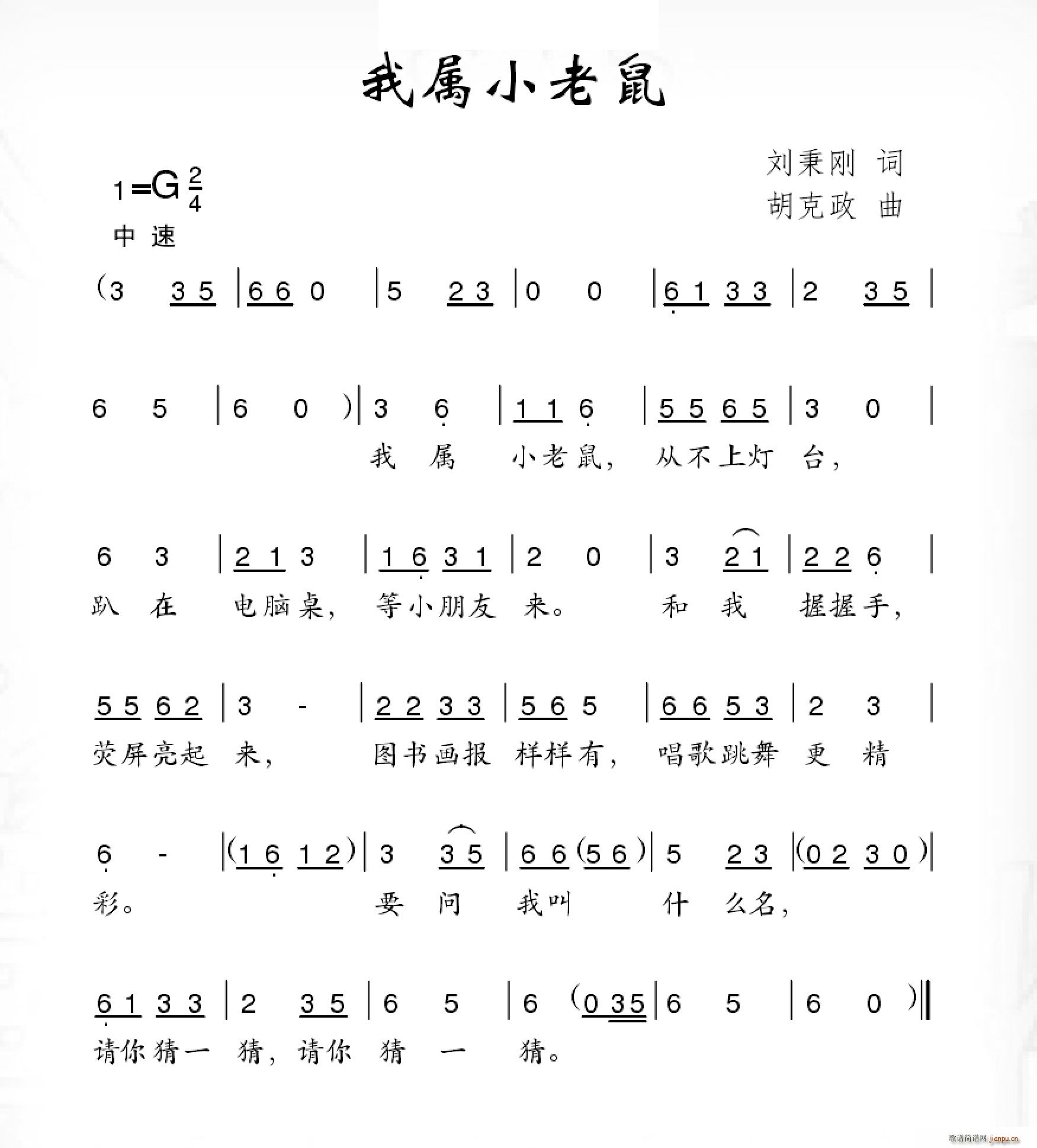 我属小老鼠(五字歌谱)1