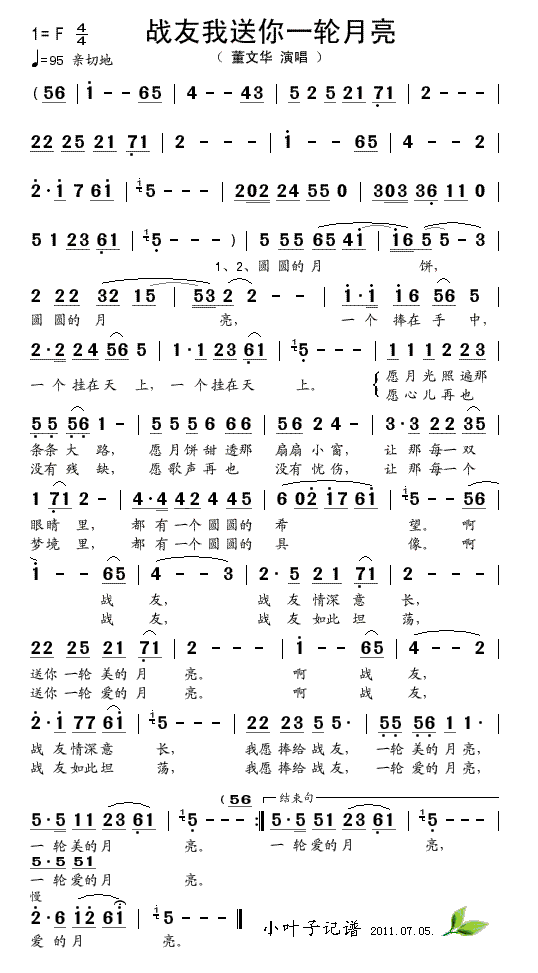 战友我送你一轮月亮(九字歌谱)1