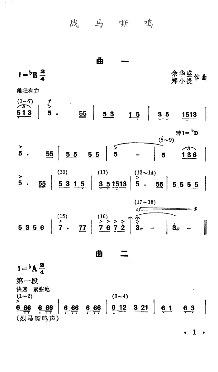 战马嘶鸣(四字歌谱)1