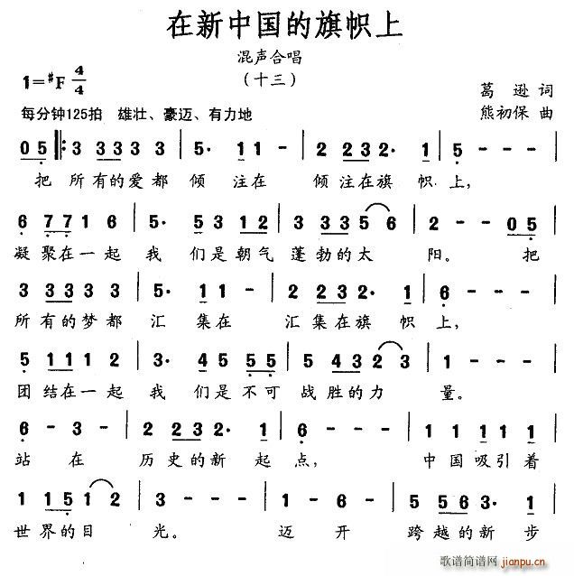 在新中国的旗帜上(八字歌谱)1