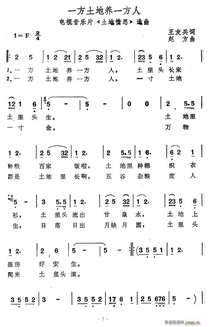 一方土地养一方人(八字歌谱)1