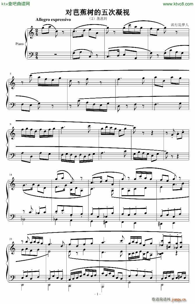 对芭蕉树的五次凝视 氹氹转(钢琴谱)1