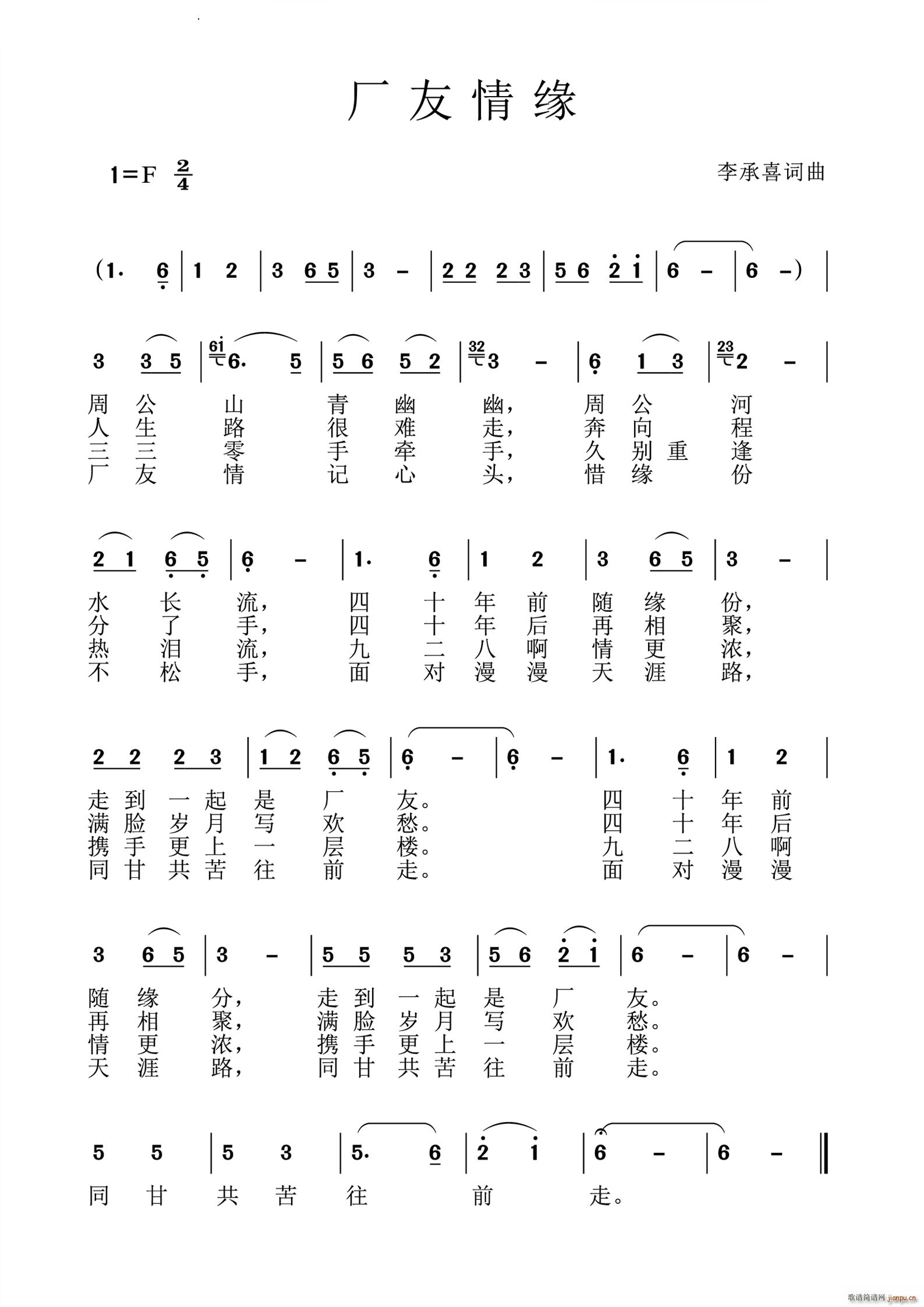 厂友情缘(四字歌谱)1