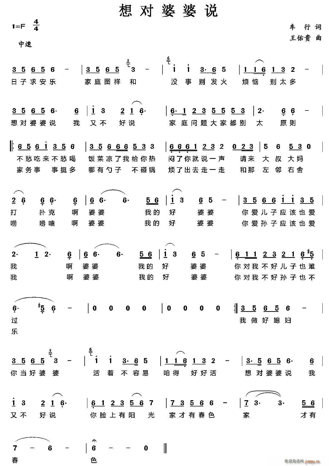 想对婆婆说(五字歌谱)1