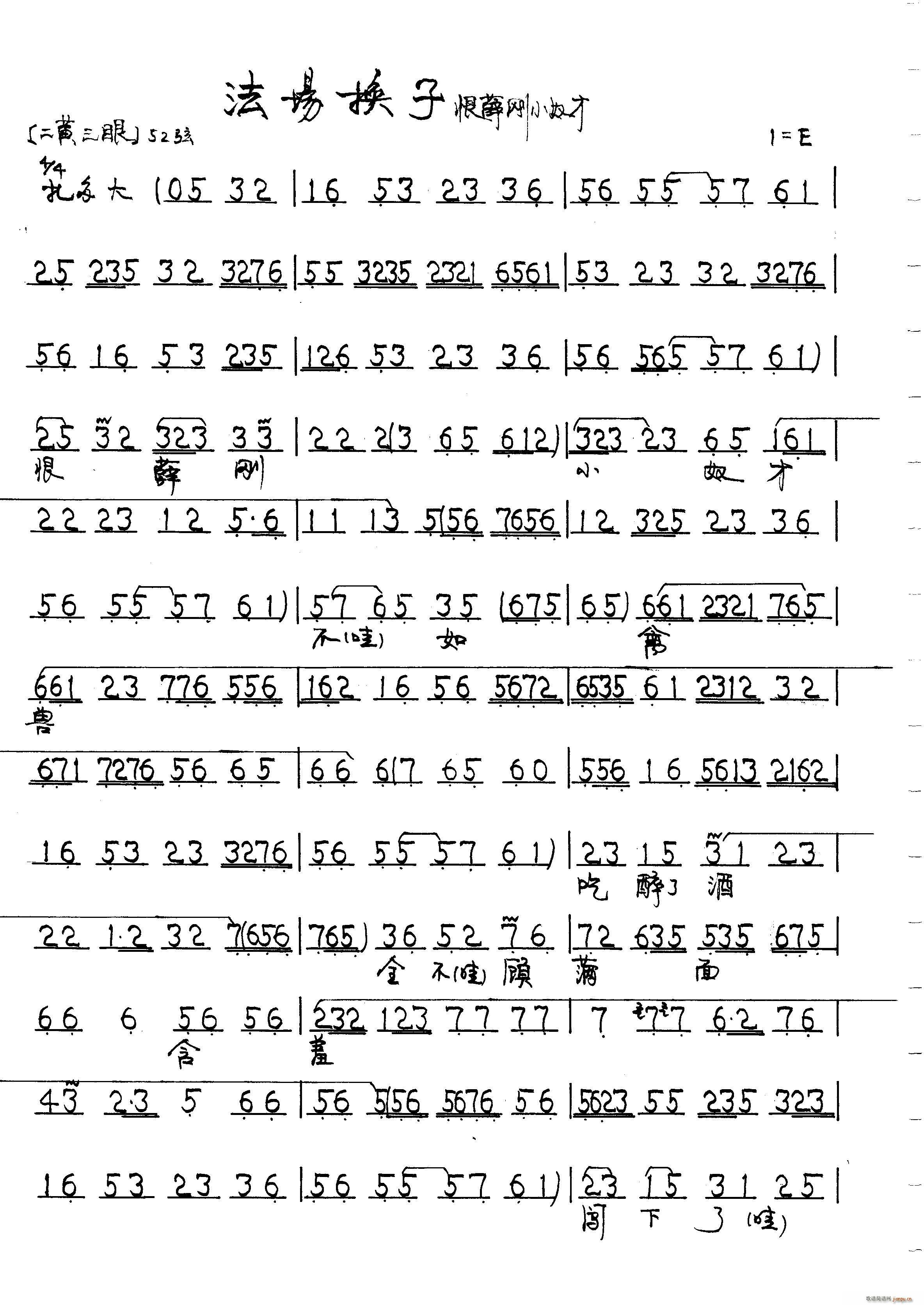 法场换子(四字歌谱)1