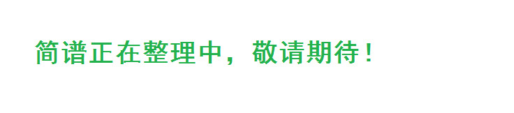 喜欢孤独(四字歌谱)1