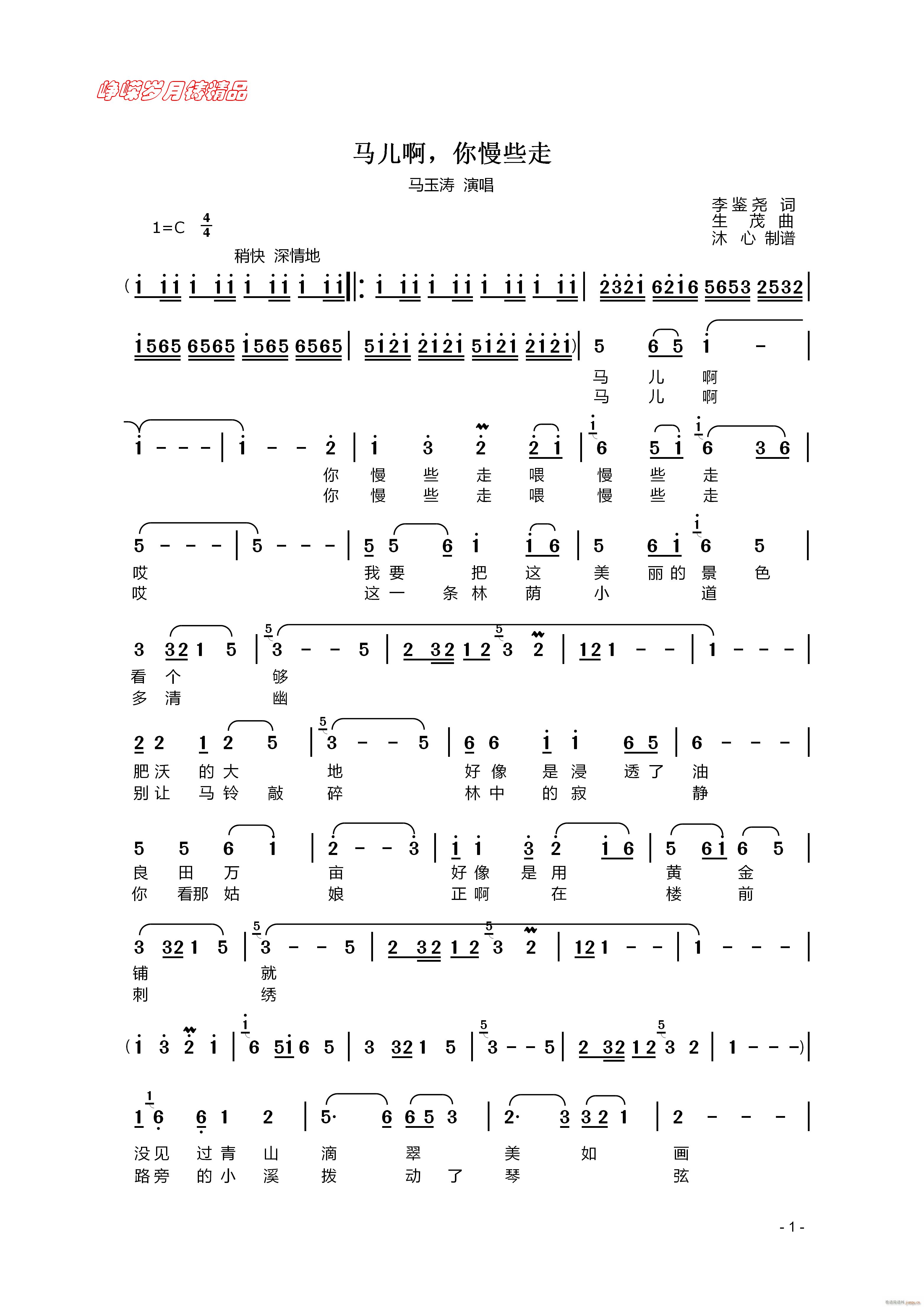 马儿啊 你慢些走 一 百年精品(十字及以上)1