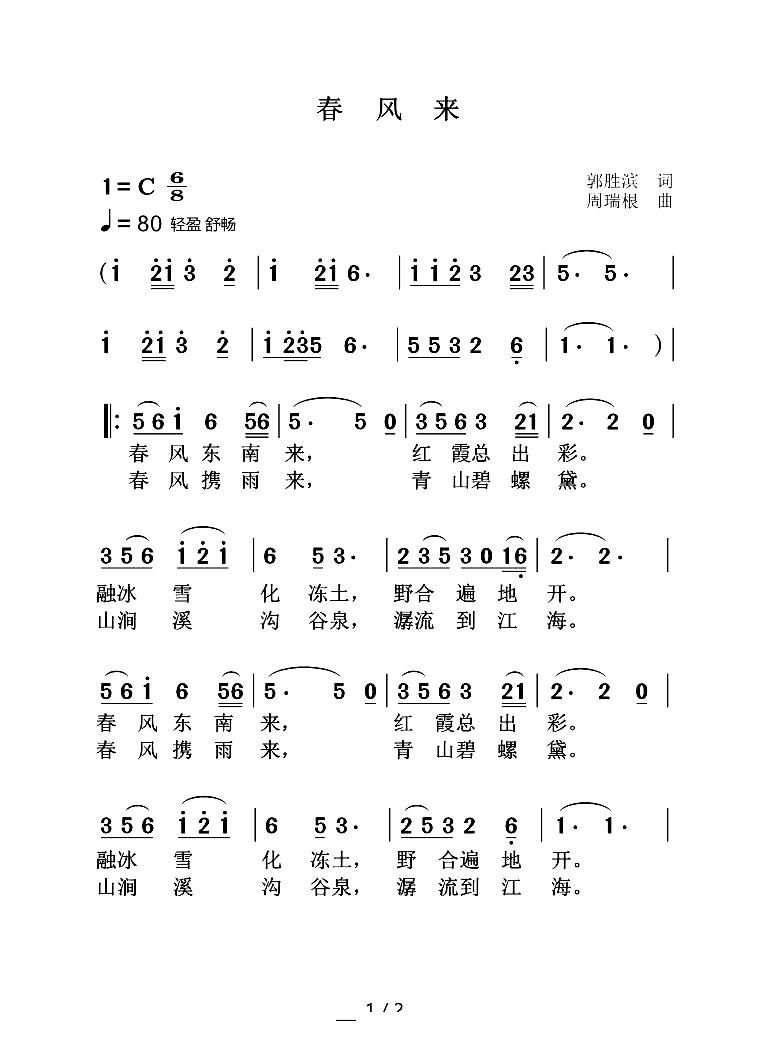 春风来(三字歌谱)1