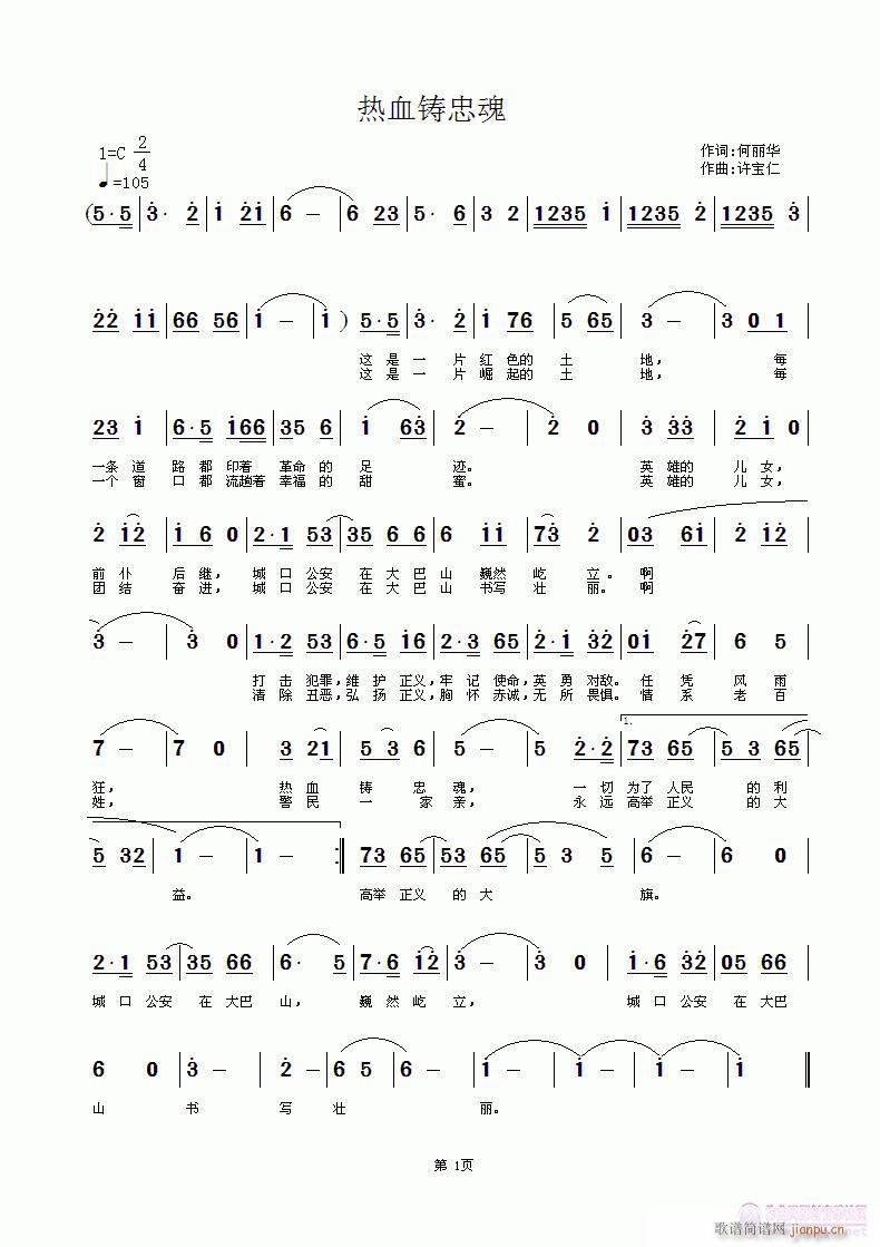 热血铸忠魂(五字歌谱)1