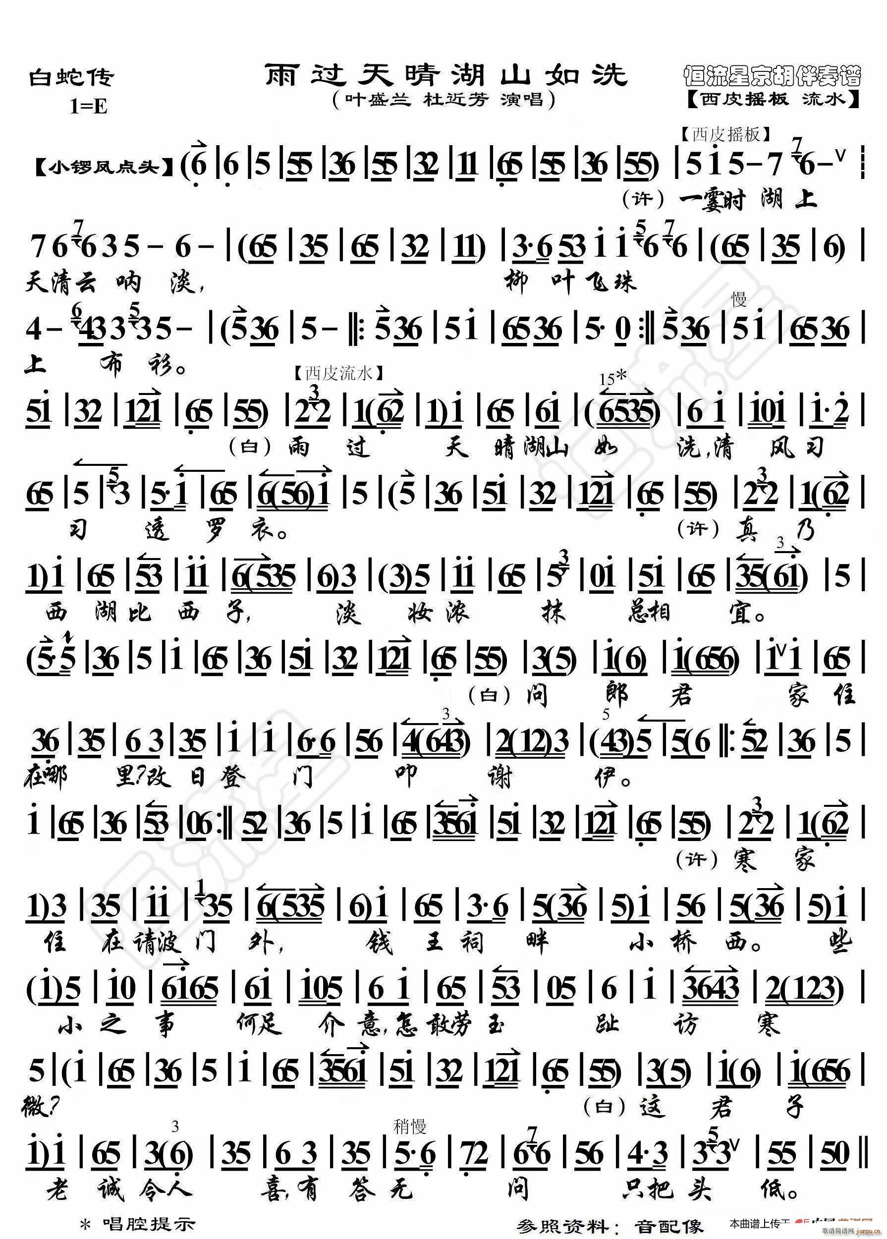 白蛇传 雨过天晴湖山如洗 京胡伴奏谱(十字及以上)1