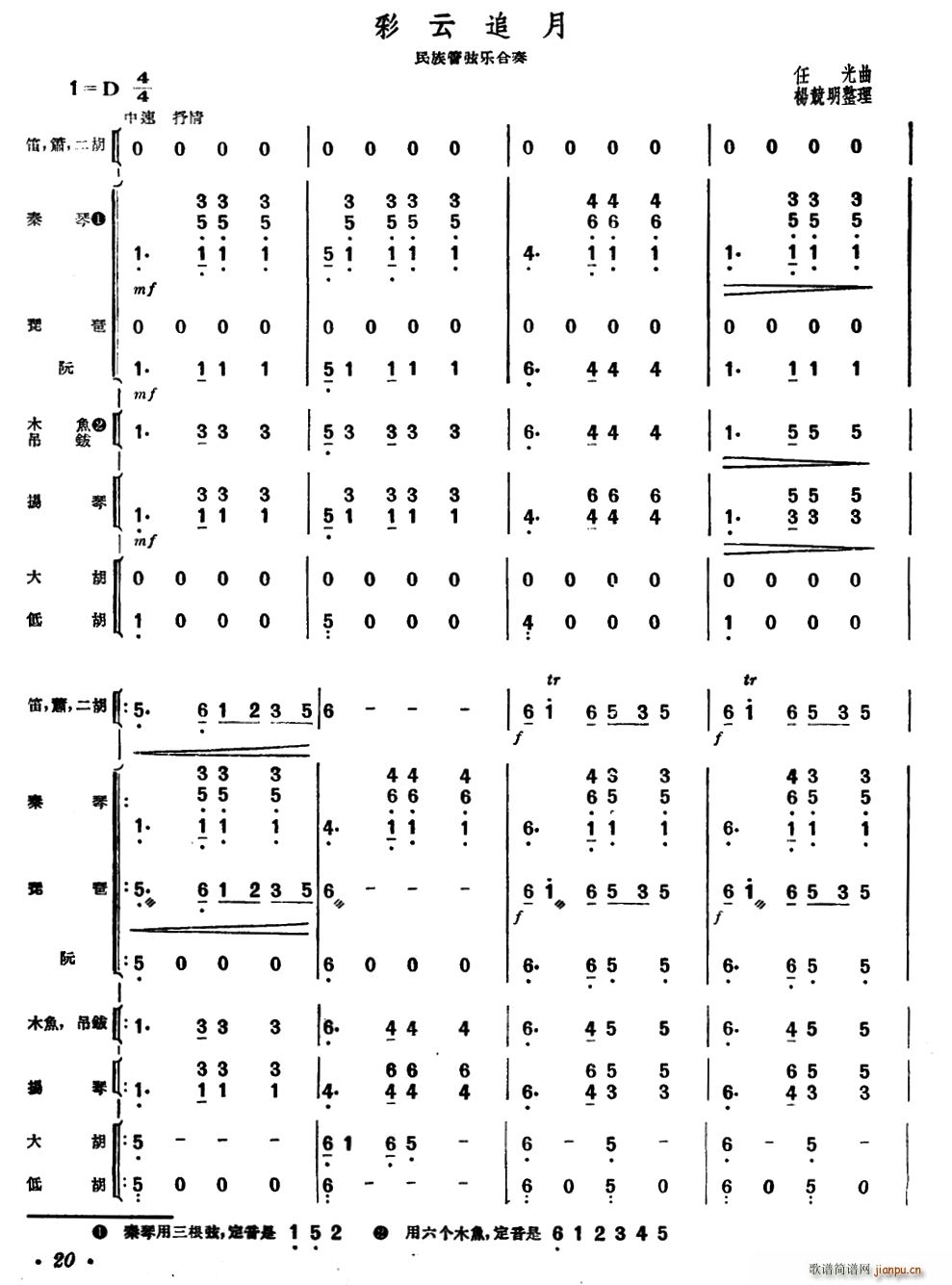 彩云追月 民族管弦乐合奏 杨镜明整理版(总谱)1