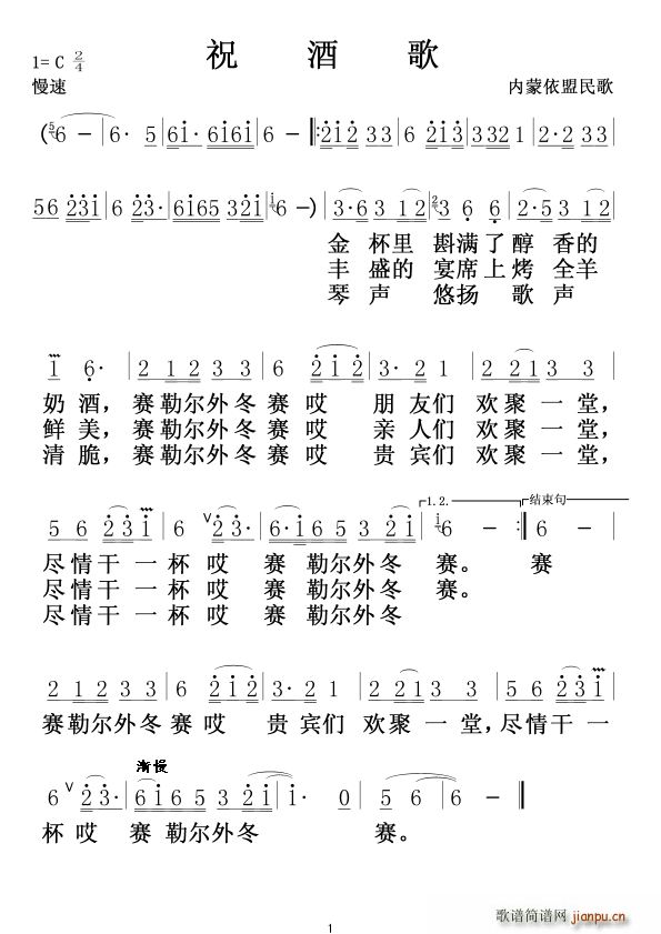 祝洒歌 内蒙民歌(八字歌谱)1