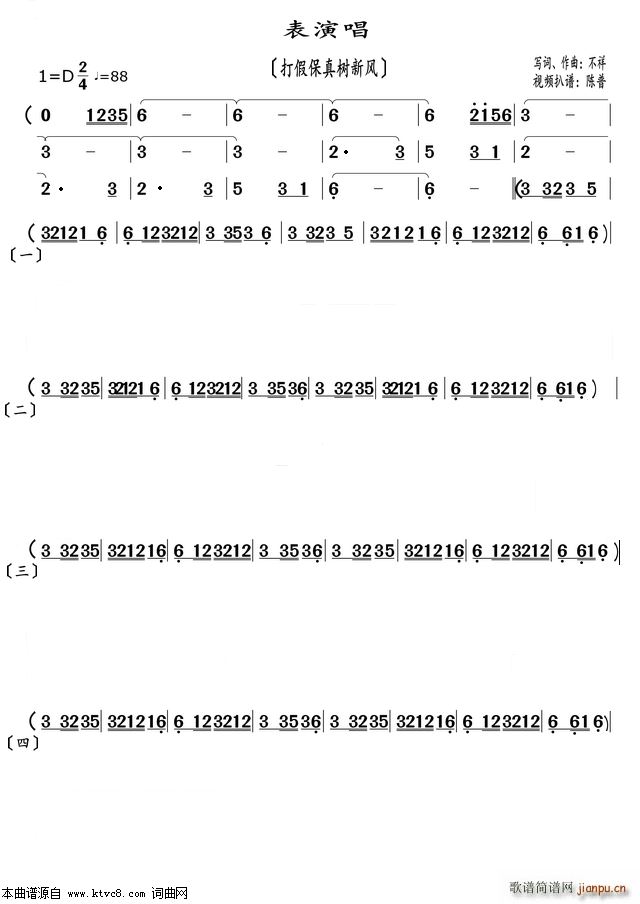 打假保真树新风 表演唱(十字及以上)1