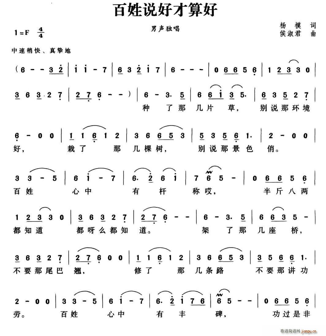 百姓说好才算好(七字歌谱)1