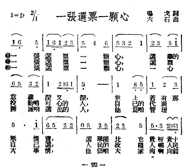 一张选票一颗心(七字歌谱)1