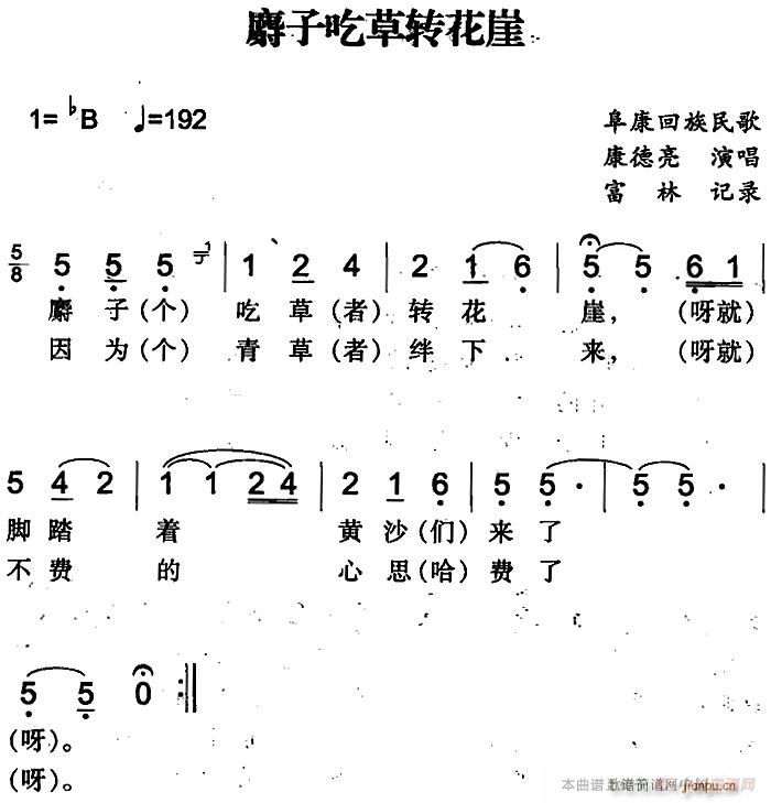麝子吃草转花崖(七字歌谱)1