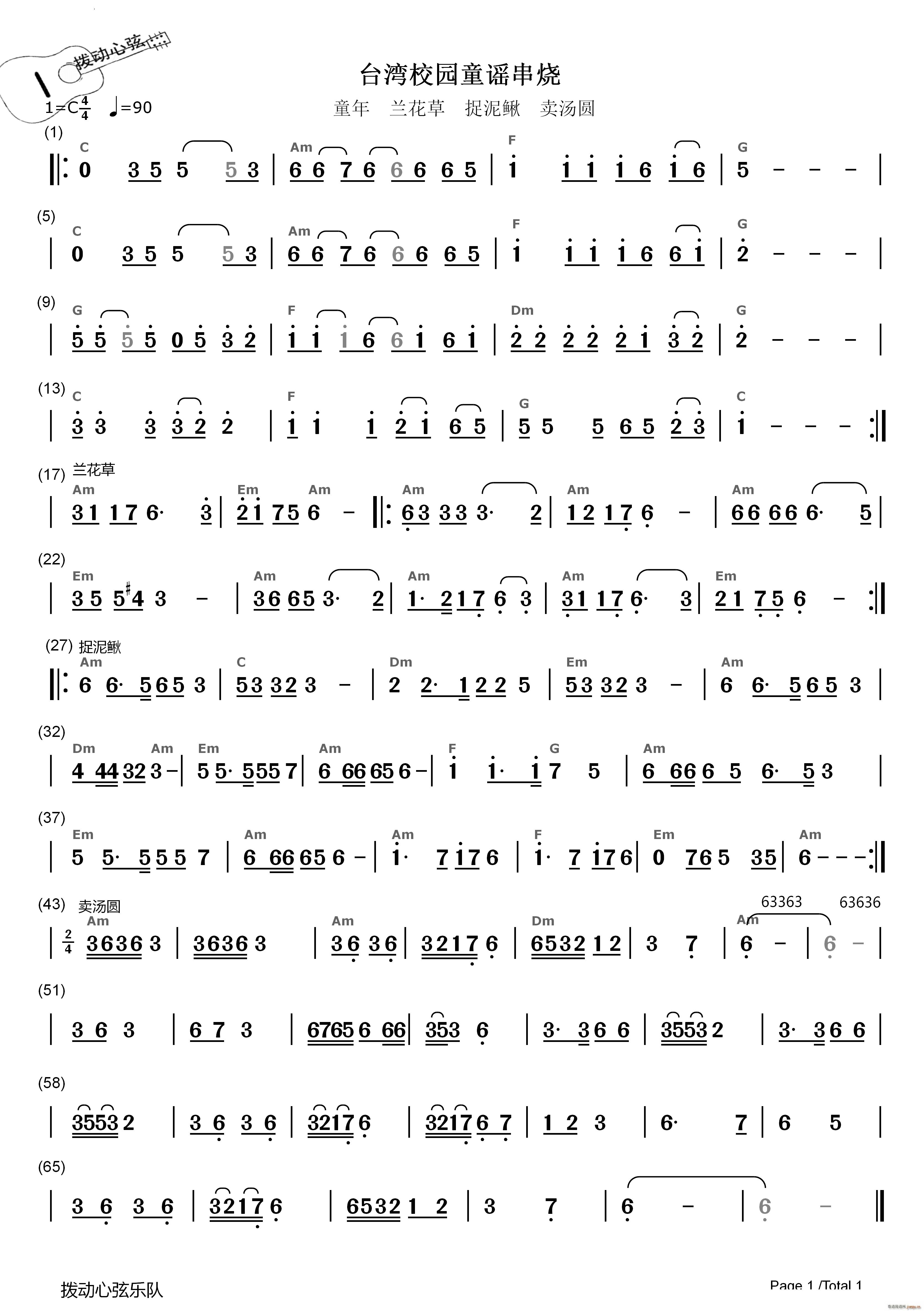 童谣串烧童年 兰花草 捉泥鳅 卖汤圆(十字及以上)1