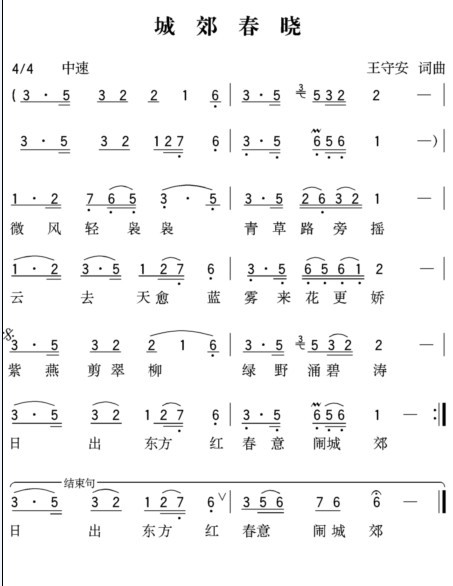 城郊春晓(四字歌谱)1