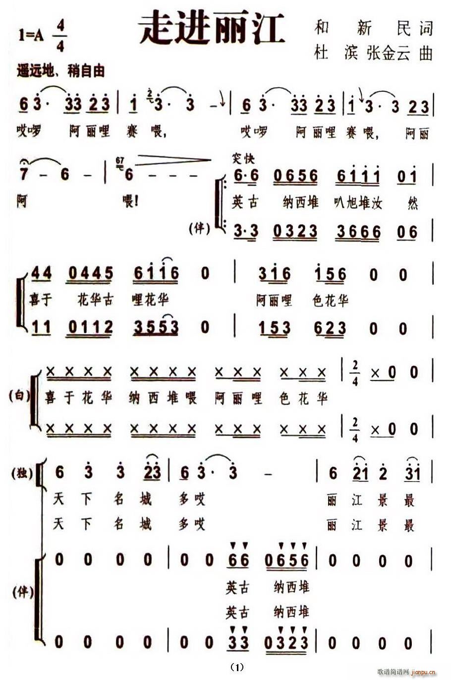 走进丽江(四字歌谱)1
