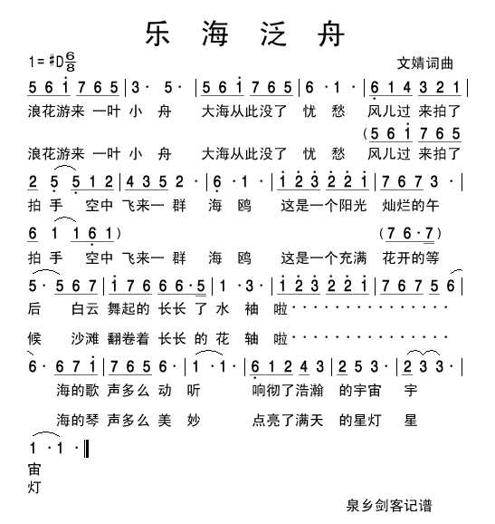 乐海泛舟(四字歌谱)1