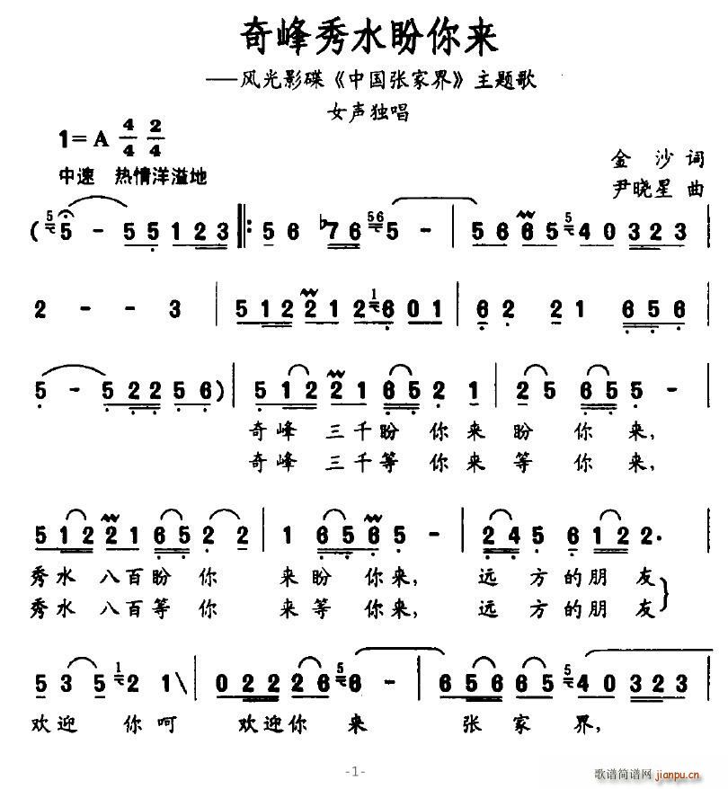 奇峰秀水盼你来(七字歌谱)1