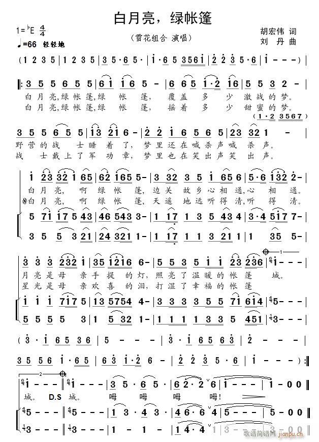 白月亮 绿帐篷(七字歌谱)1
