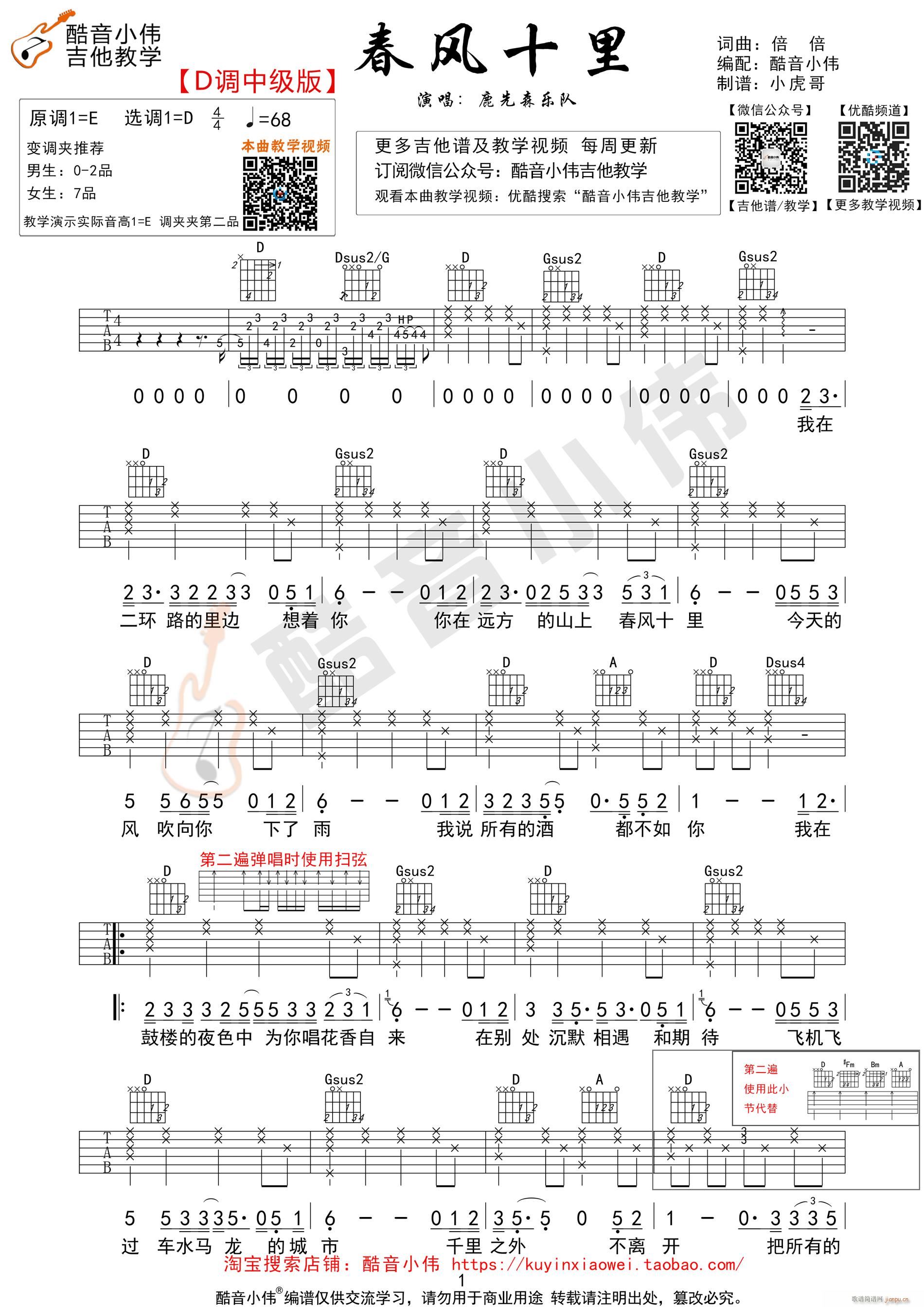 春风十里 D调中级版吉他教学 酷音小伟吉他教学(吉他谱)1