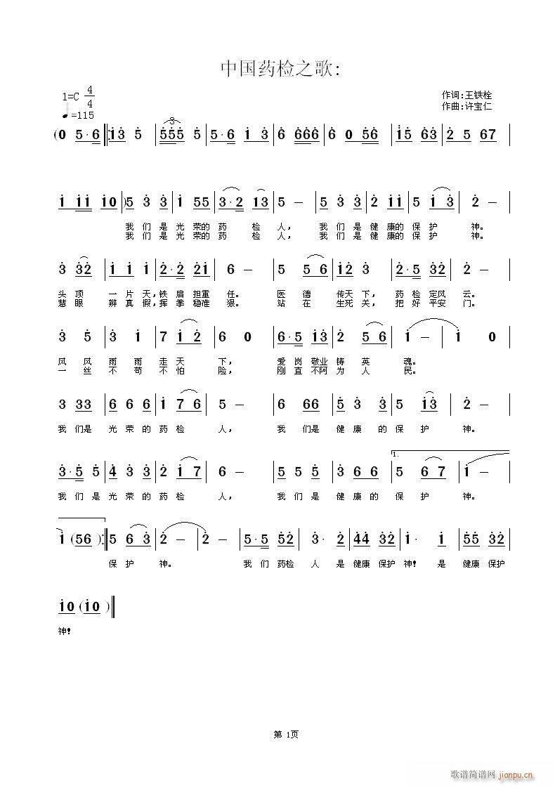 中国药检之歌(六字歌谱)1