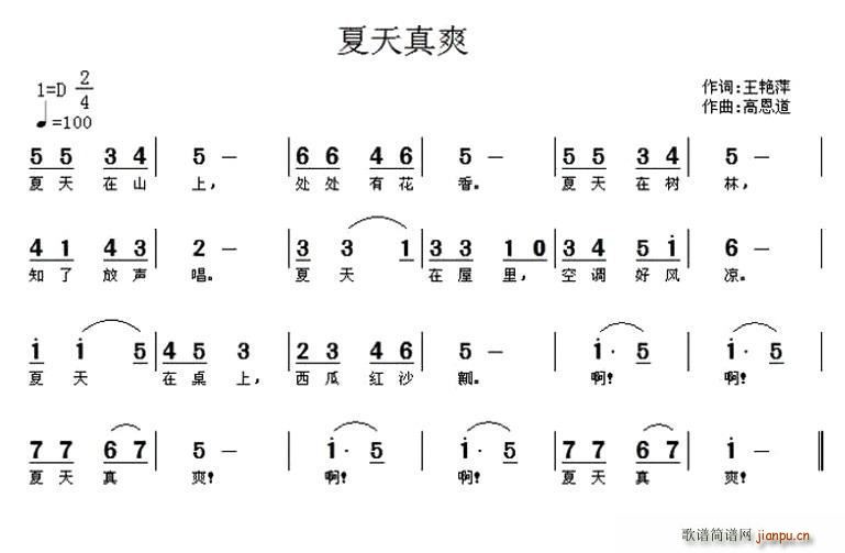 夏天真爽(四字歌谱)1