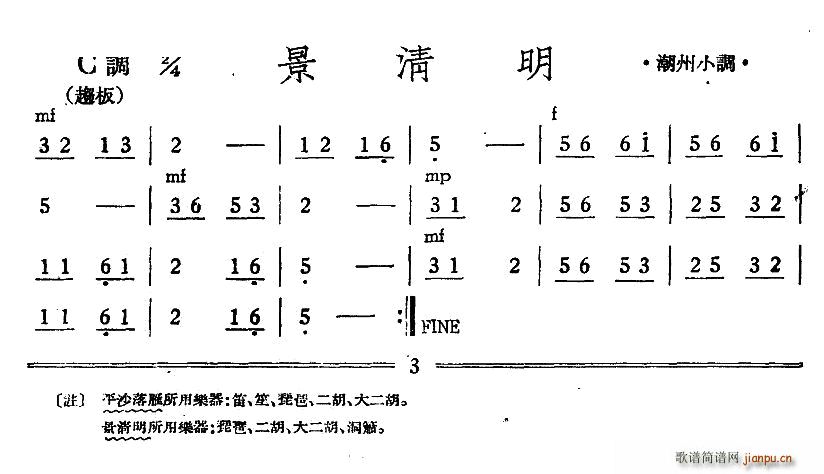 景清明 潮州小调 丝竹(十字及以上)1