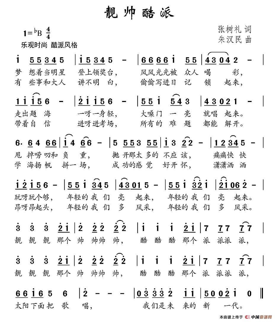 靓帅酷派(四字歌谱)1