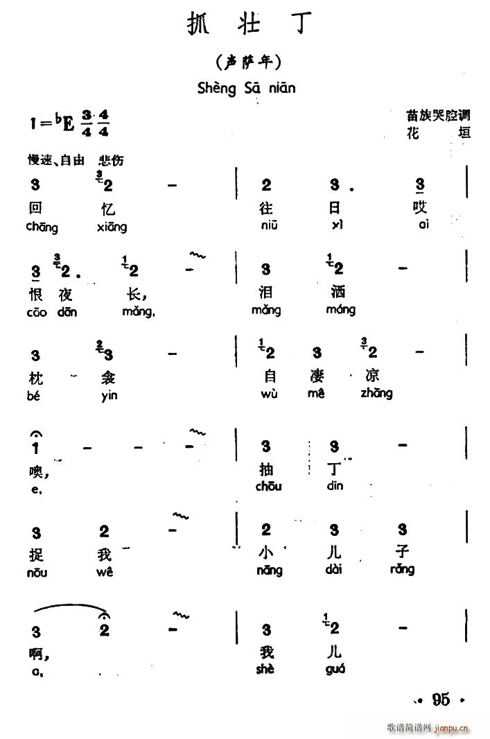 抓壮丁 声萨年 苗族哭腔调(十字及以上)1