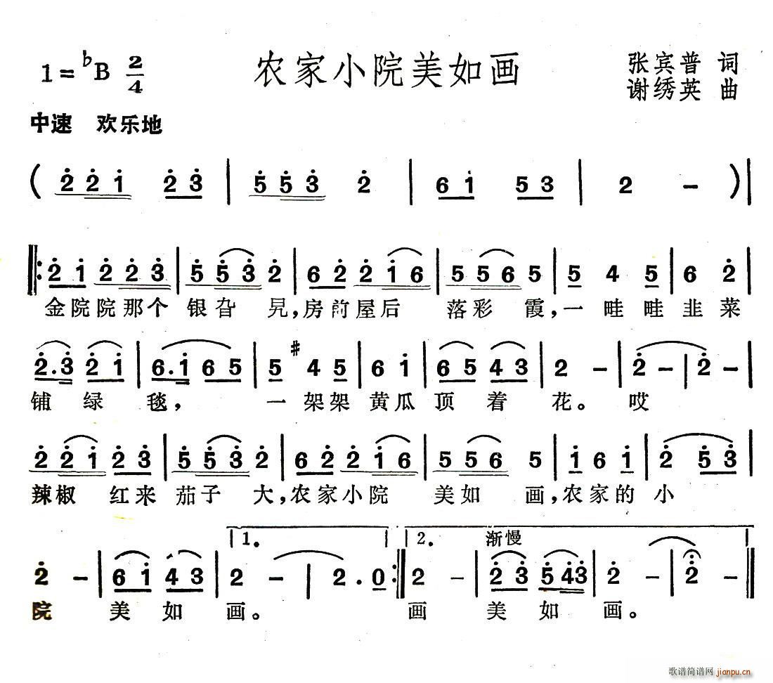 农家小院美如画(七字歌谱)1