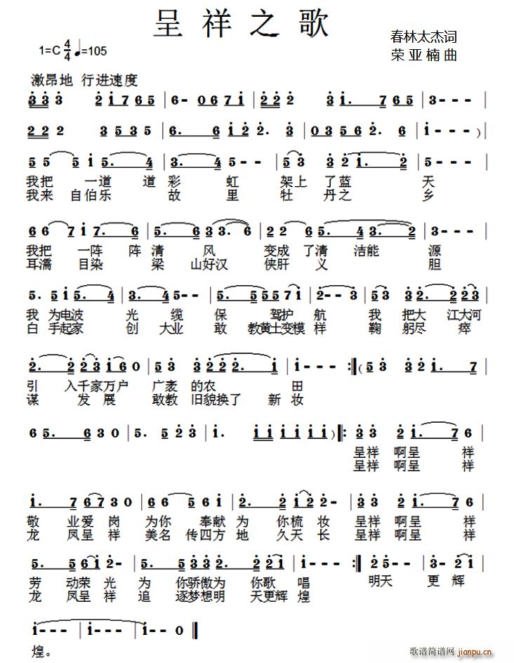 呈祥之歌(四字歌谱)1