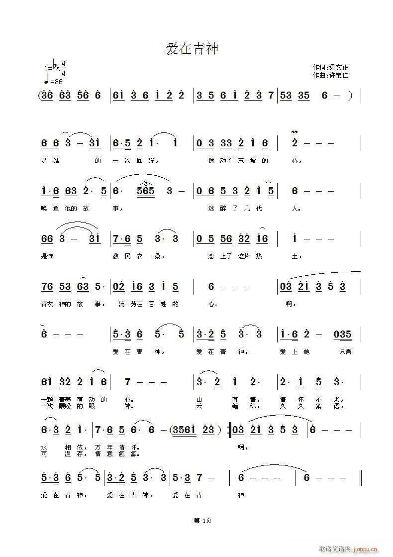 爱在青神(四字歌谱)1