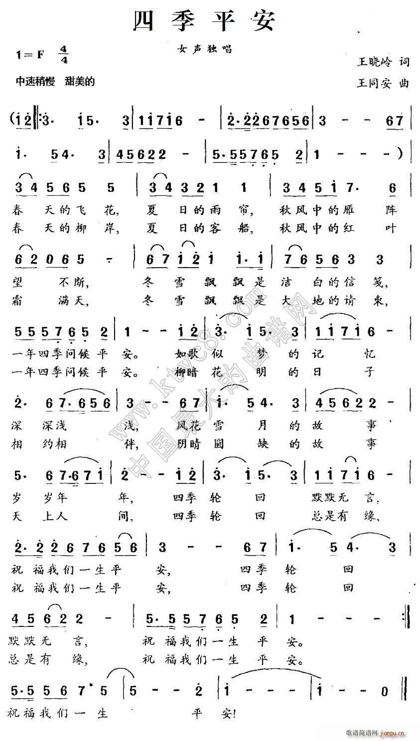 四季平安(四字歌谱)1