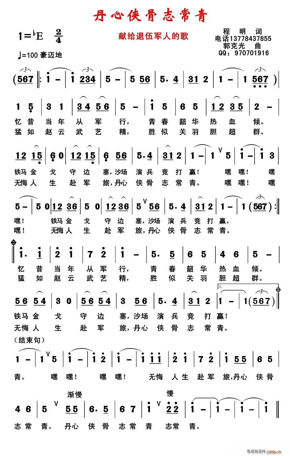 丹心侠骨志常青(七字歌谱)1