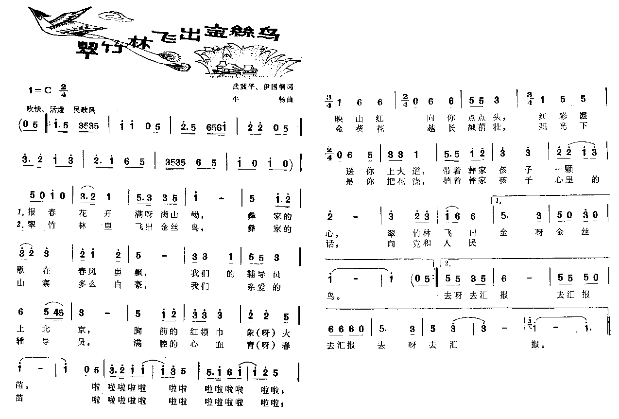 翠竹林飞出金丝鸟(八字歌谱)1