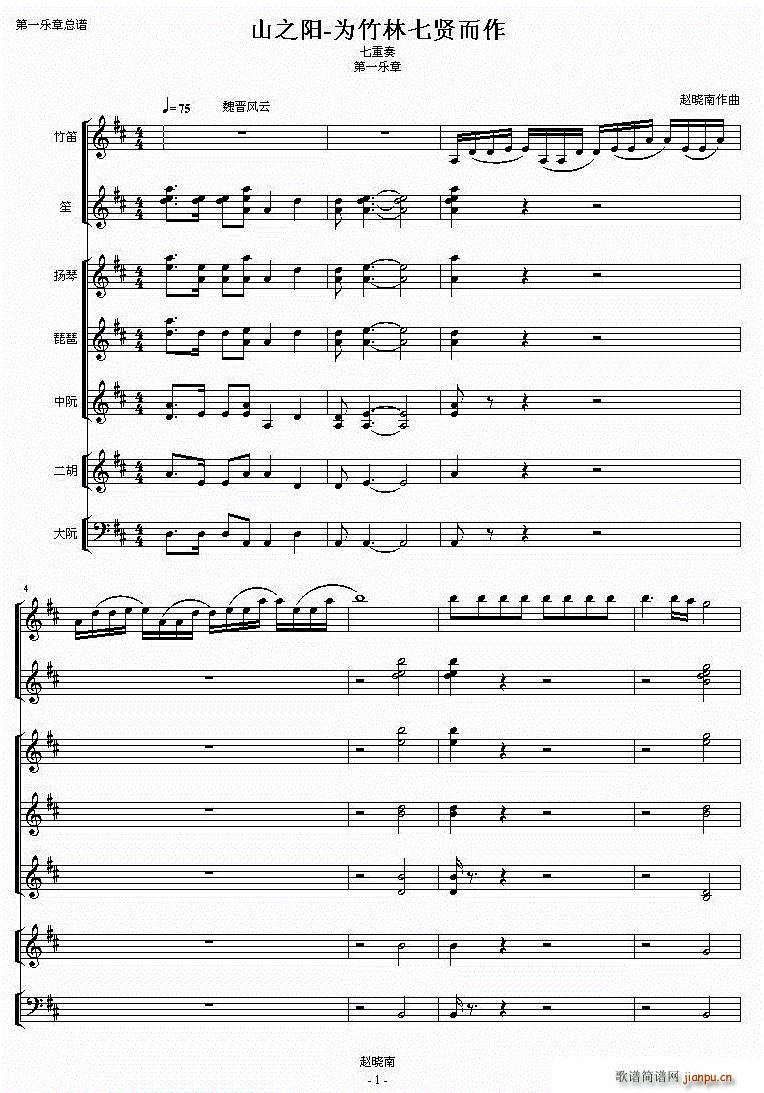 山之阳 为竹林七贤而作 民乐七重奏(总谱)1