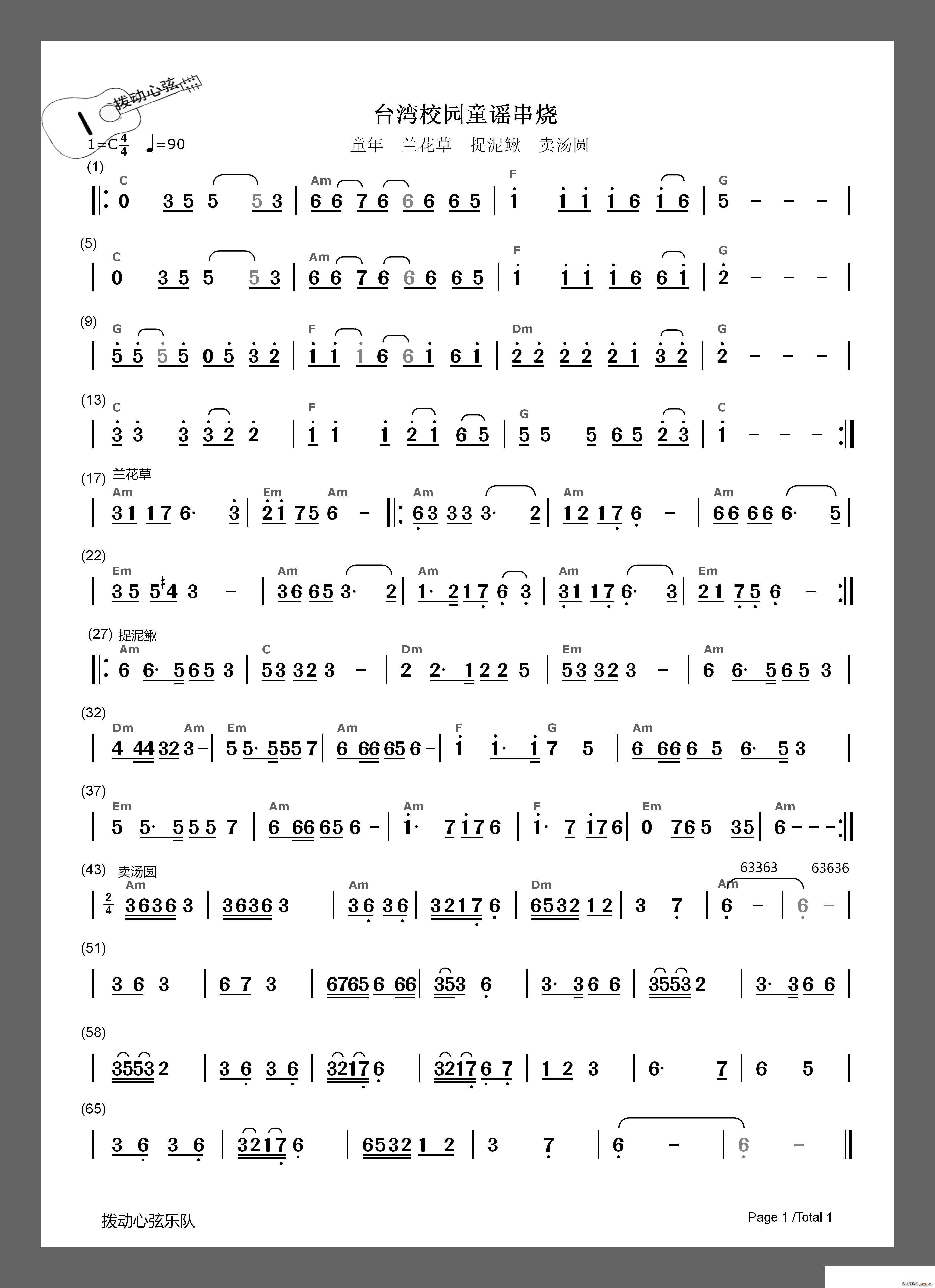 童谣串烧 童年 兰花草 捉泥鳅 卖汤圆(十字及以上)1