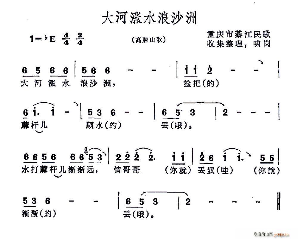 大河涨水浪沙洲 重庆市綦江民歌(十字及以上)1