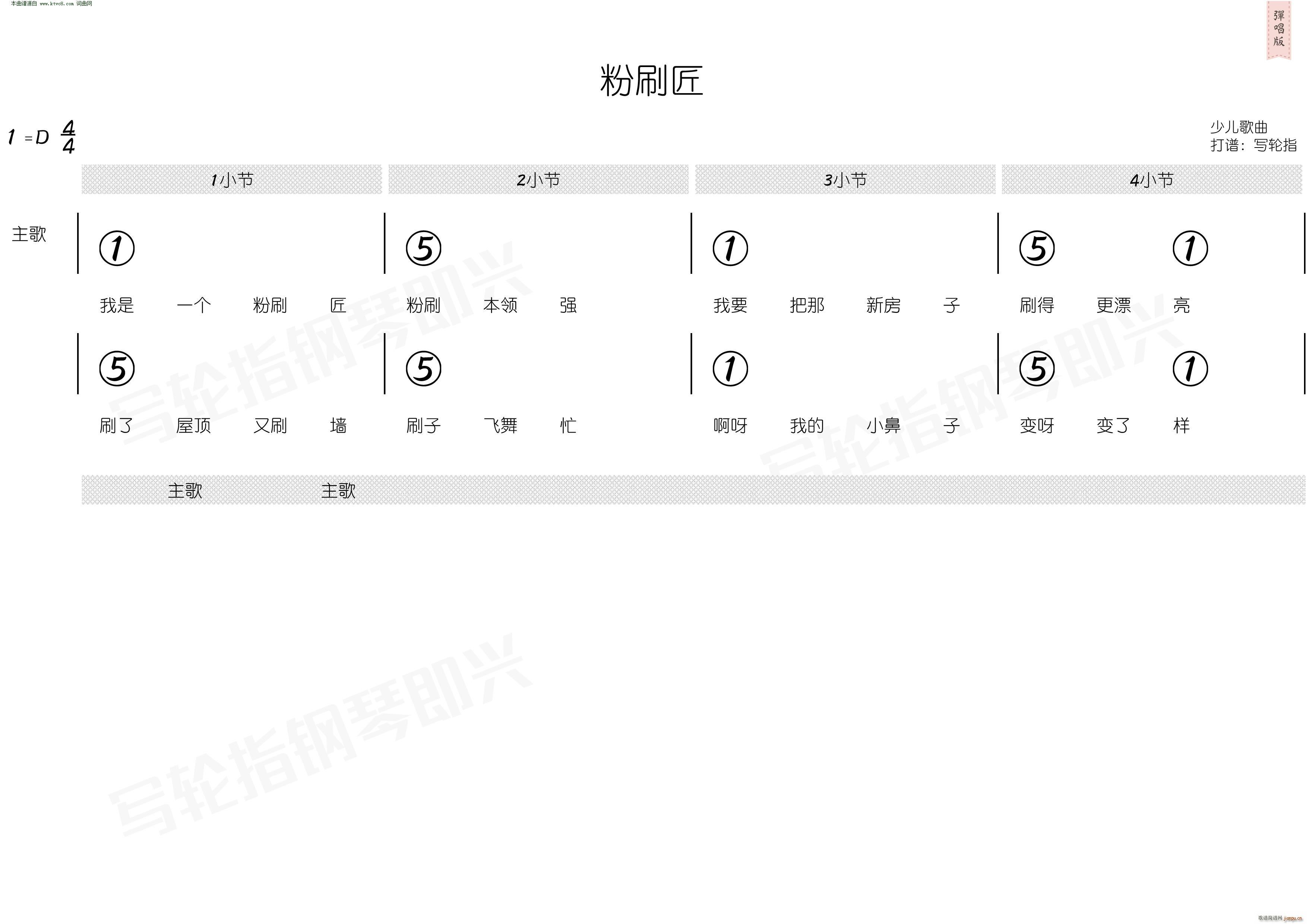 粉刷匠 简和谱(七字歌谱)3