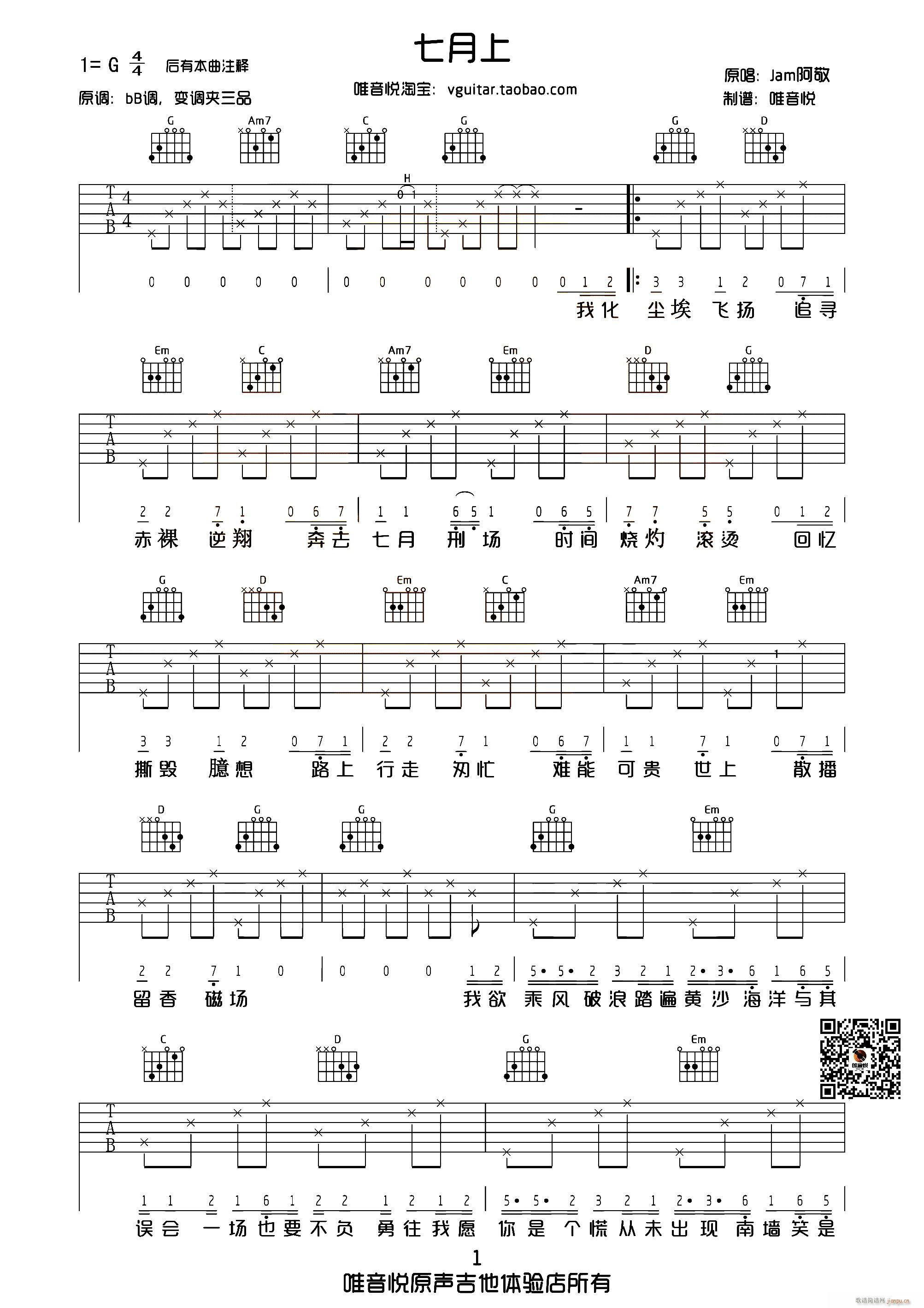 七月上 唯音悦制谱版(吉他谱)1