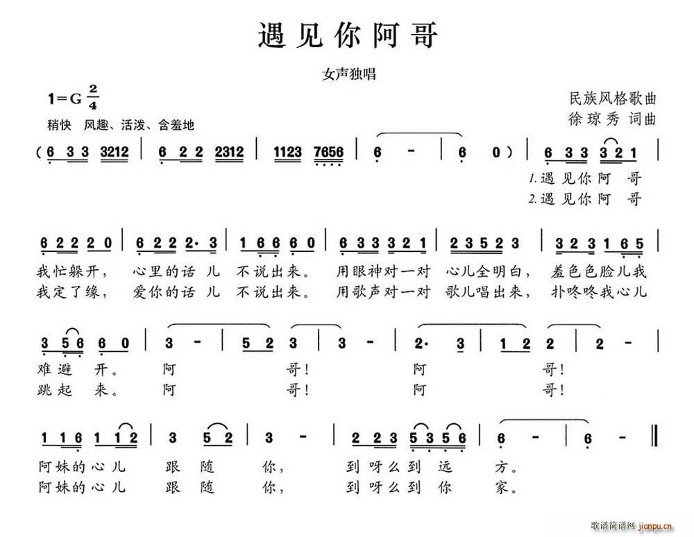 遇见你阿哥(五字歌谱)1